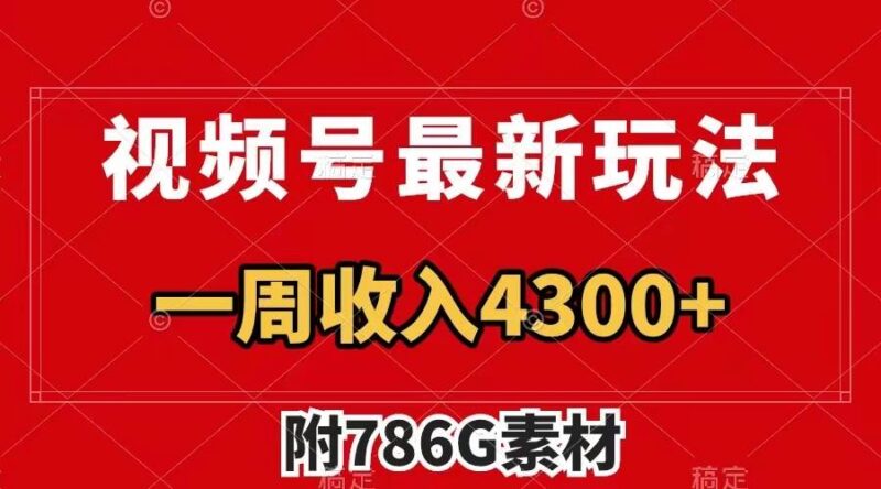 视频号最新玩法 广告收益翻倍 几分钟一个作品 一周变现4300 (附786G素材)-杨振轩笔记