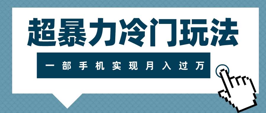 超暴力冷门玩法，可长期操作，一部手机实现月入过万-杨振轩笔记