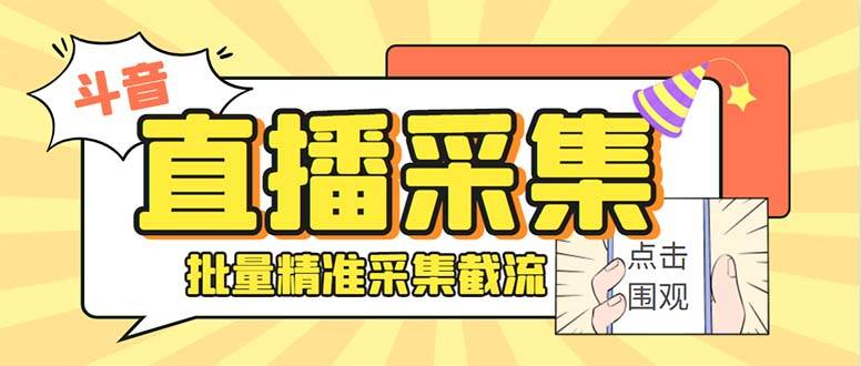 最新斗音直播间获客助手，支持同时采集多个直播间【采集脚本 使用教程】-杨振轩笔记