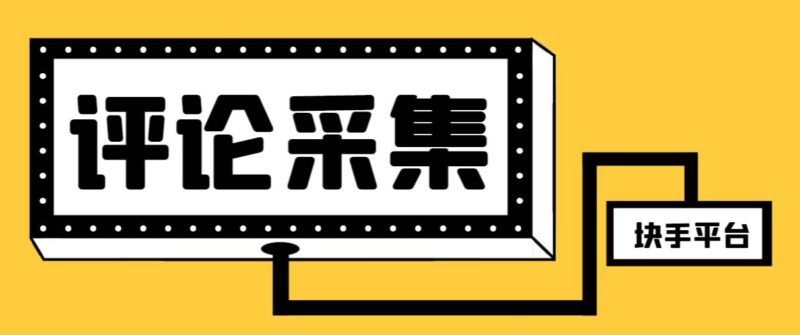 【引流必备】最新块手评论精准采集脚本，支持一键导出精准获客必备神器【永久脚本 使用教程】-杨振轩笔记