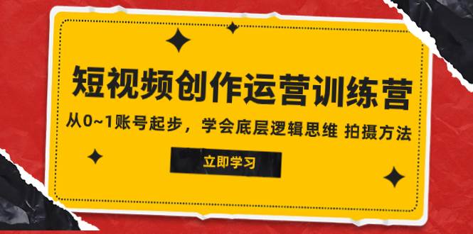 2023短视频创作运营训练营，从0~1账号起步，学会底层逻辑思维 拍摄方法-杨振轩笔记