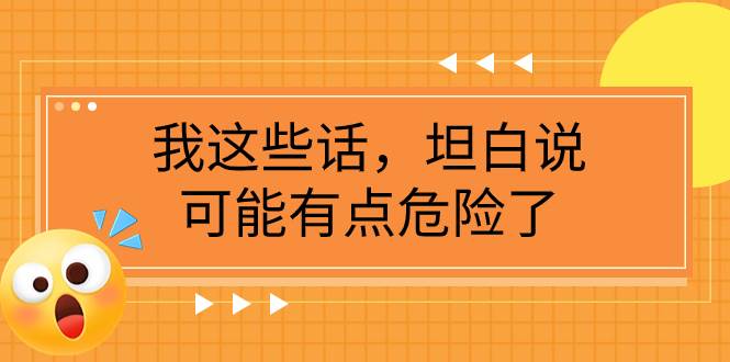 某公众号付费文章《我这些话，坦白说，可能有点危险了》-杨振轩笔记