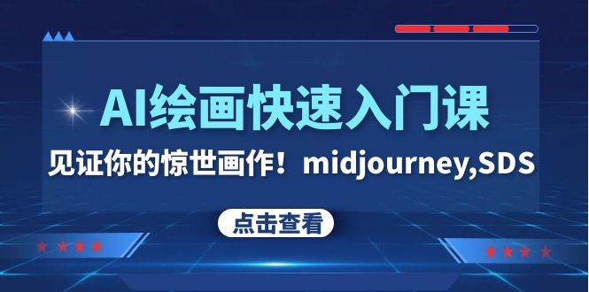 AI绘画快速入门课！见证你的惊世画作！midjourney,SDS（26节视频课）-杨振轩笔记
