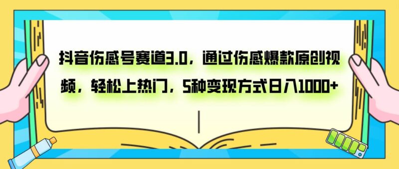 抖音伤感号赛道3.0，通过伤感爆款原创视频，轻松上热门，5种变现日入1000-杨振轩笔记