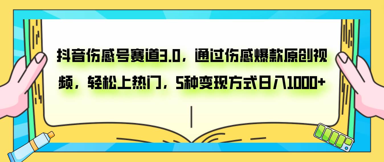 抖音伤感号赛道3.0，通过伤感爆款原创视频，轻松上热门，5种变现日入1000-杨振轩笔记