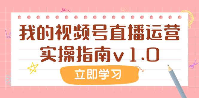 某公众号付费文章：我的视频号直播运营实操指南v1.0-杨振轩笔记