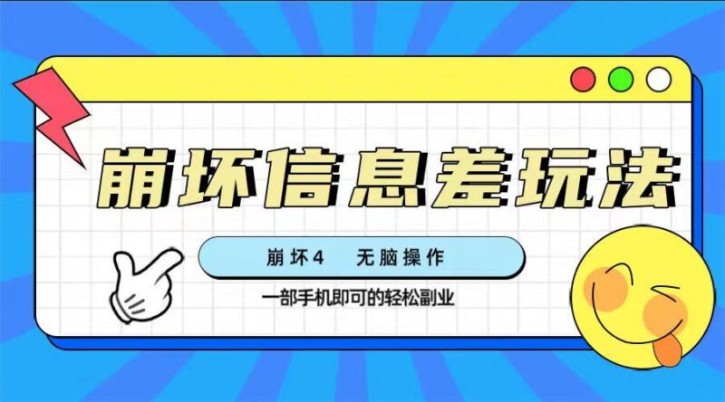 崩坏4游戏信息差玩法，无脑操作，一部手机收益无上限（附渠道)-杨振轩笔记