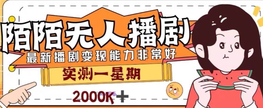 外面收费1980的陌陌无人播剧项目，解放双手实现躺赚-杨振轩笔记