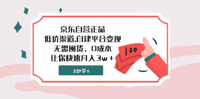 京东自营正品,低价渠道,自建平台变现，无需囤货，0成本，让你快速月入3w＋-杨振轩笔记