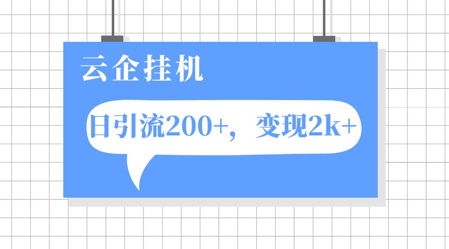 云企挂机项目，单日引流200 ，变现2k-杨振轩笔记