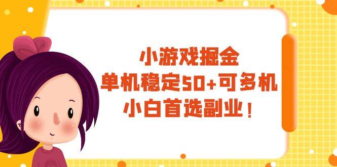 小游戏掘金，单机稳定50 ，可多机，小白首选副业！-杨振轩笔记