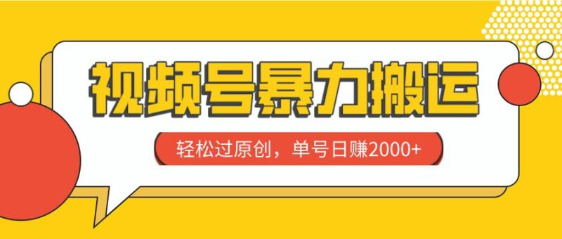 视频号暴力搬运，轻松过原创，单号日赚2000-杨振轩笔记