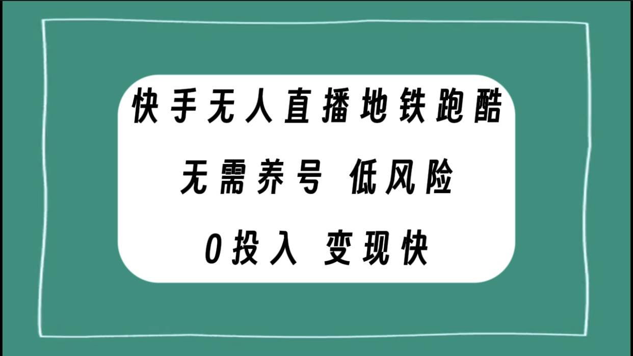 快手无人直播地铁跑酷，无需养号，低投入零风险变现快-杨振轩笔记