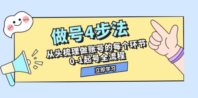 做号4步法，从头梳理做账号的每个环节，0-1起号全流程（44节课）-杨振轩笔记