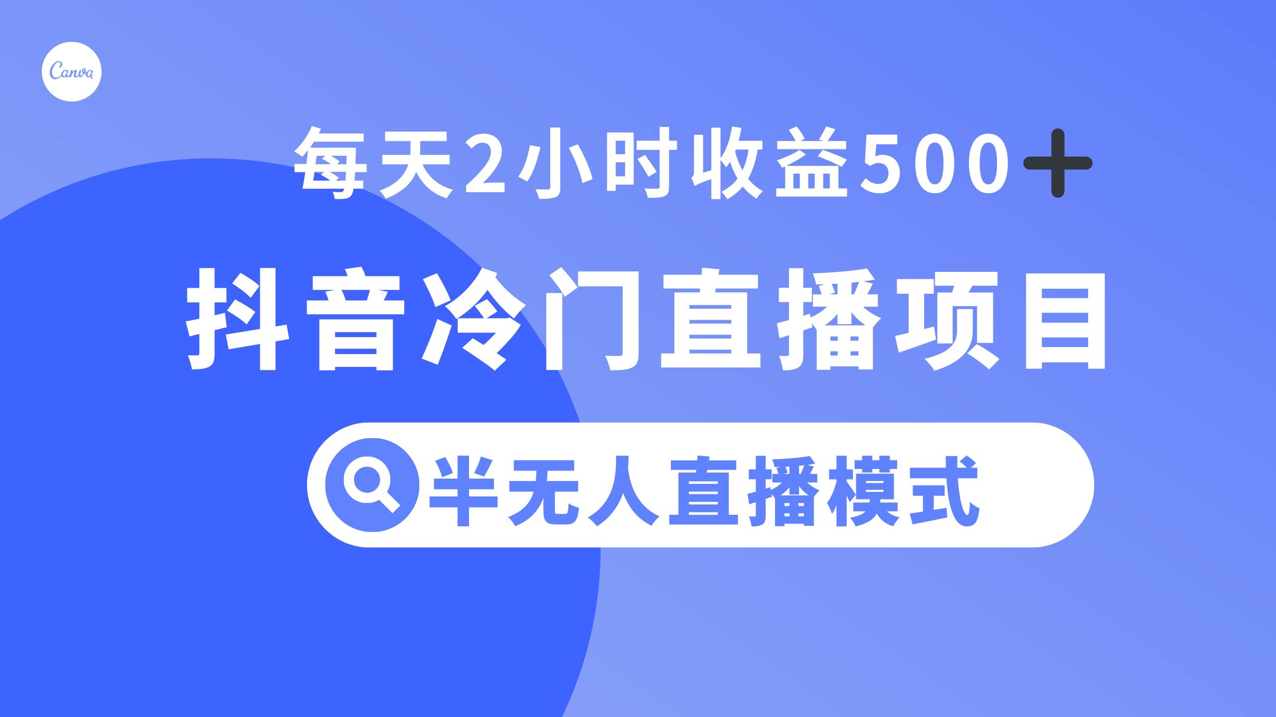 抖音冷门直播项目，半无人模式，每天2小时收益500-杨振轩笔记