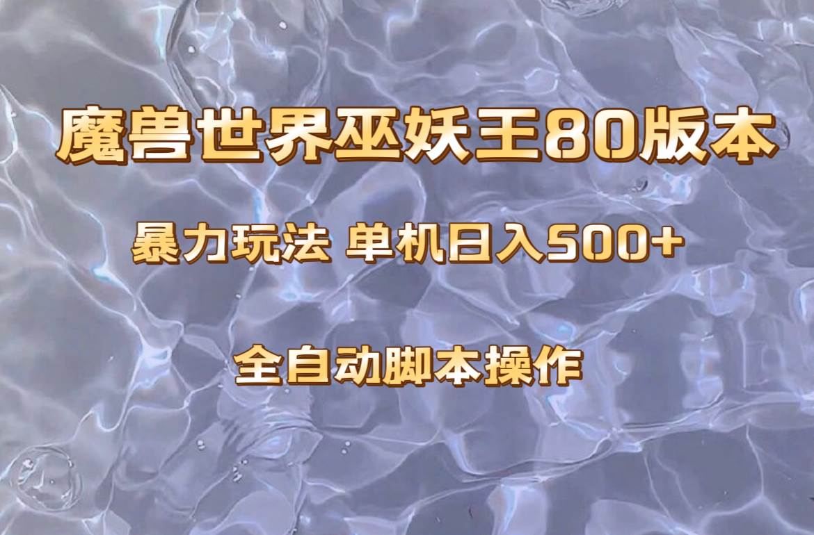 魔兽巫妖王80版本暴利玩法，单机日入500 ，收益稳定操作简单。-杨振轩笔记