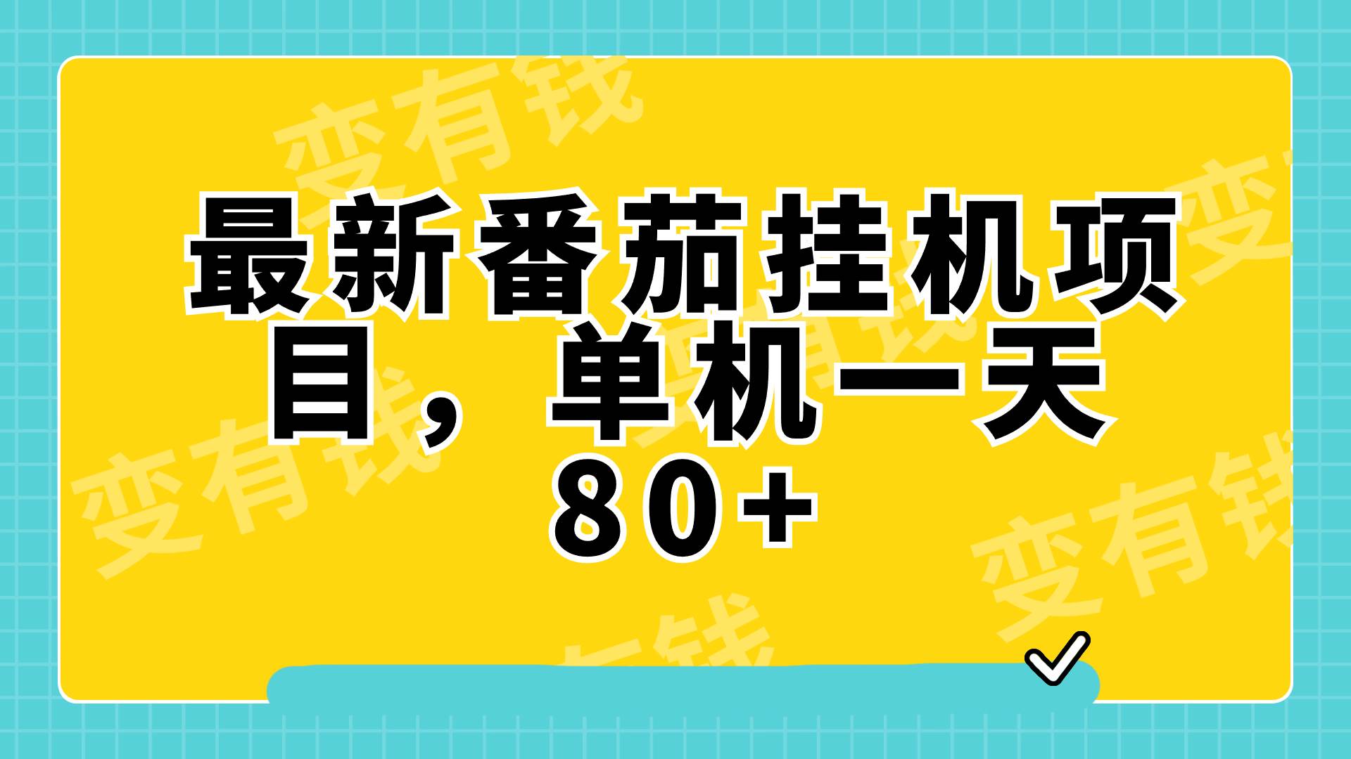 最新番茄小说挂机，单机一天80 可批量操作!-杨振轩笔记