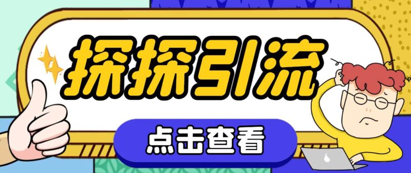 探探色粉引流必备神器多功能高效引流,解放双手全自动引流【引流脚本 使-杨振轩笔记