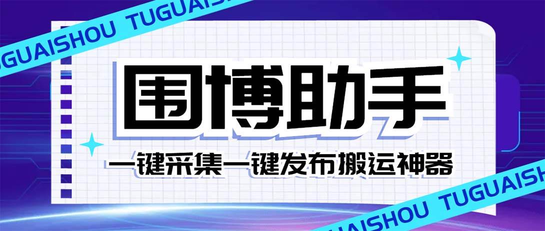 外面收费128的威武猫微博助手，一键采集一键发布微博今日/大鱼头条【微博助手 使用教程】-杨振轩笔记