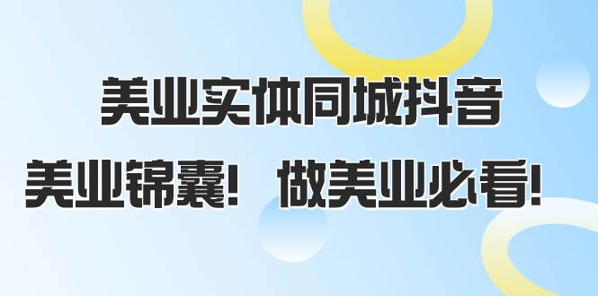 美业实体同城抖音，美业锦囊！做美业必看（58节课）-杨振轩笔记