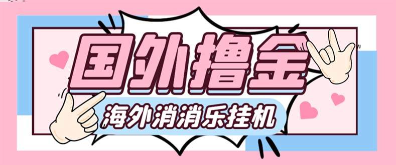 最新工作室内部海外消消乐中控全自动挂机撸美金项目，实测单窗口一天8–10元【永久脚本 详细教程】-杨振轩笔记