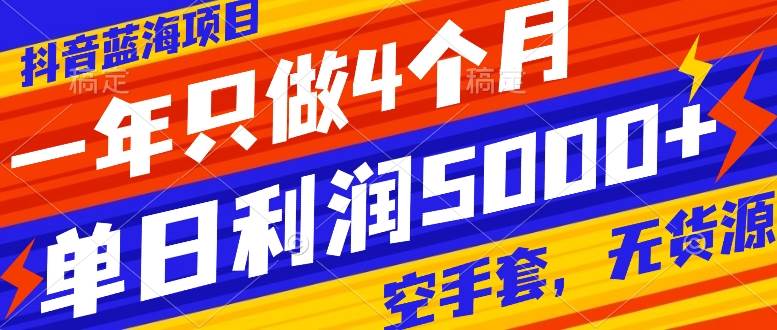 抖音蓝海项目，一年只做4个月，空手套，无货源，单日利润5000-杨振轩笔记