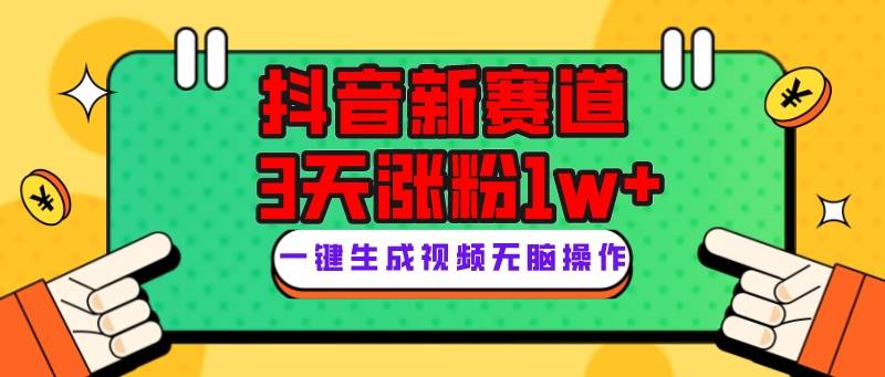 抖音新赛道，3天涨粉1W ，变现多样，giao哥英文语录-杨振轩笔记