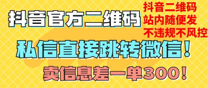 价值3000的技术！抖音二维码直跳微信！站内无限发不违规！-杨振轩笔记