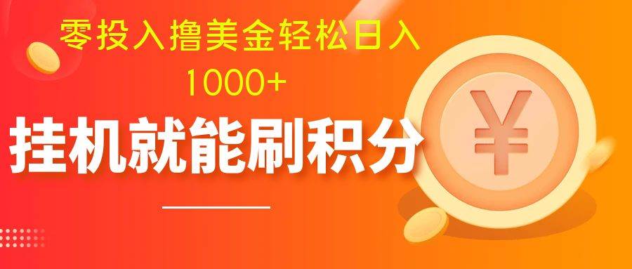 零投入撸美金| 多账户批量起号轻松日入1000  | 挂机刷分小白也可直接上手-杨振轩笔记