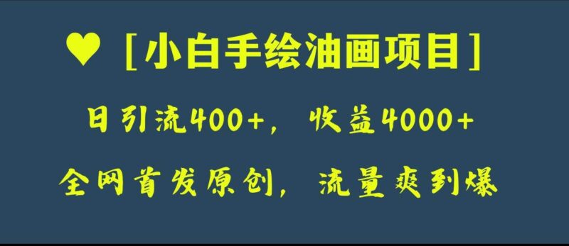 全网首发原创,日引流400 ,收益4000 ,小白手绘油画项目-杨振轩笔记