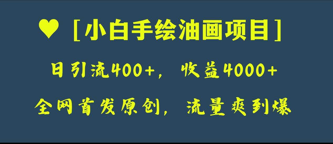 全网首发原创，日引流400 ，收益4000 ，小白手绘油画项目-杨振轩笔记