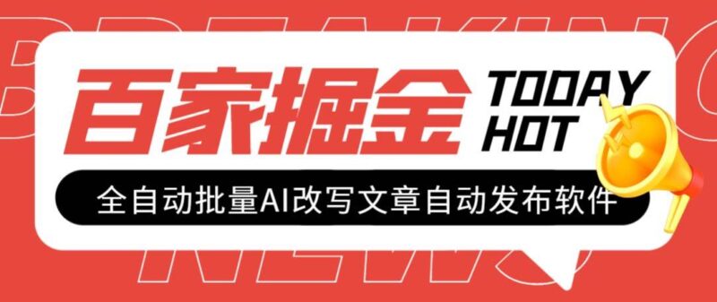 外面收费1980的百家掘金全自动批量AI改写文章发布软件,号称日入800 【永久脚本 使用教程】-杨振轩笔记