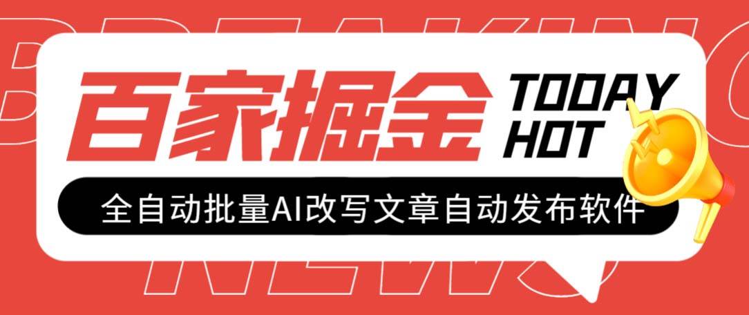 外面收费1980的百家掘金全自动批量AI改写文章发布软件，号称日入800 【永久脚本 使用教程】-杨振轩笔记