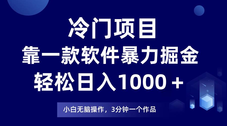 冷门项目靠一款软件，暴力掘金日入1000＋，小白轻松上手-杨振轩笔记