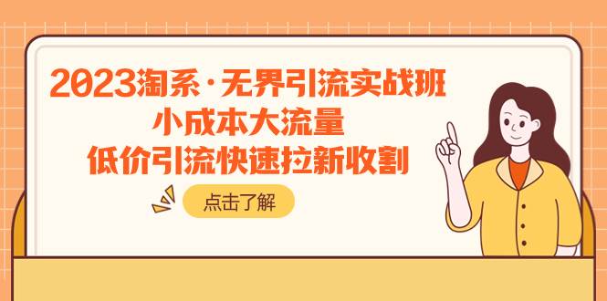 2023淘系·无界引流实战班：小成本大流量，低价引流快速拉新收割-杨振轩笔记