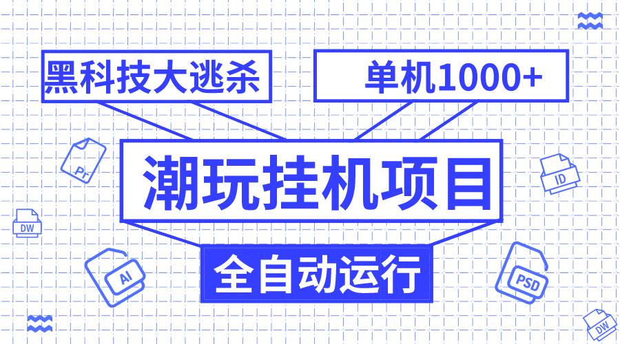 潮玩挂机项目，全自动黑科技大逃杀，单机收益1000 ，无限多开窗口-杨振轩笔记