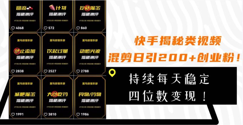 快手揭秘类视频混剪日引200 创业粉!持续每天四位数变现!-杨振轩笔记