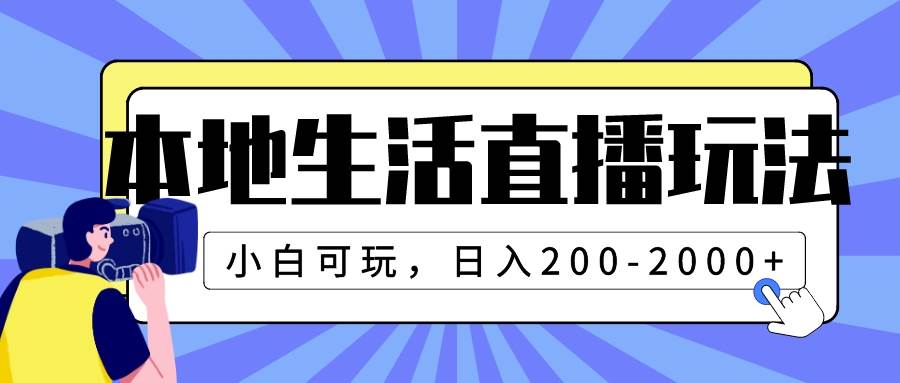 本地生活直播玩法，小白可玩，日入200-2000-杨振轩笔记