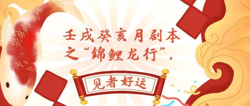 某公众号付费文章,壬戌癸亥月剧本之“锦鲤龙行”,见者好运-杨振轩笔记