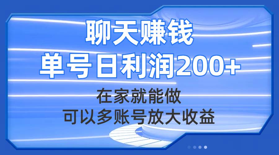 聊天赚钱，在家就能做，可以多账号放大收益，单号日利润200-杨振轩笔记