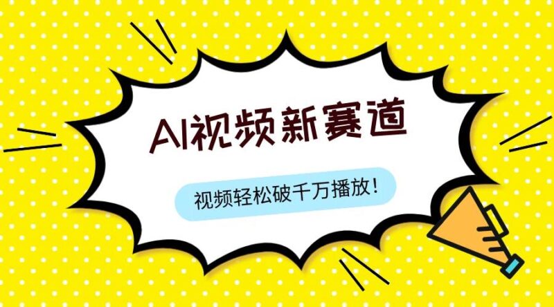 最新ai视频赛道,纯搬运AI处理,可过视频号、中视频原创,单视频热度上千万-杨振轩笔记
