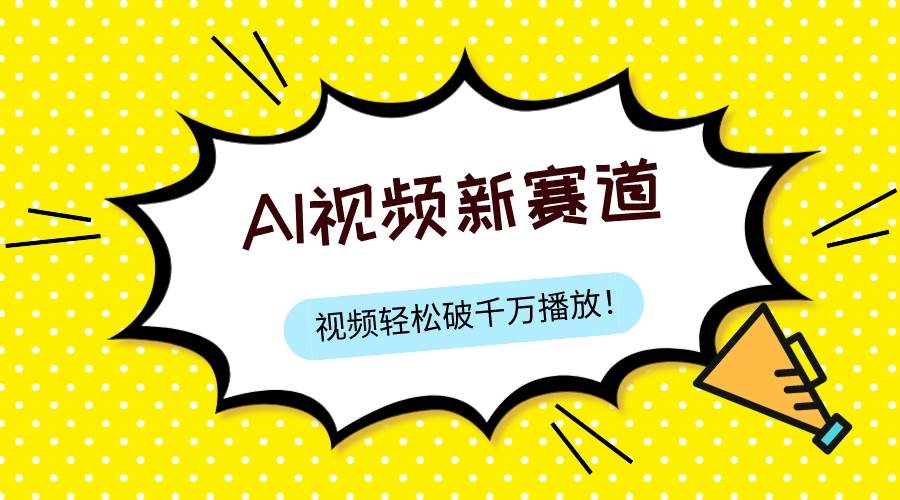 最新ai视频赛道，纯搬运AI处理，可过视频号、中视频原创，单视频热度上千万-杨振轩笔记