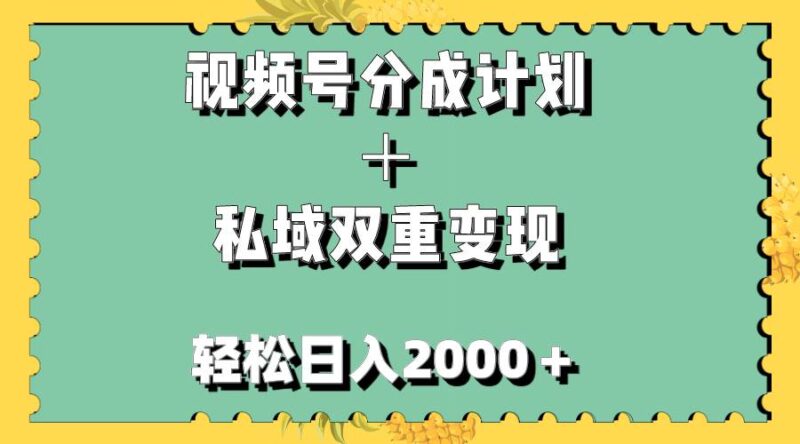 视频号分成计划＋私域双重变现，轻松日入1000＋，无任何门槛，小白轻松上手-杨振轩笔记