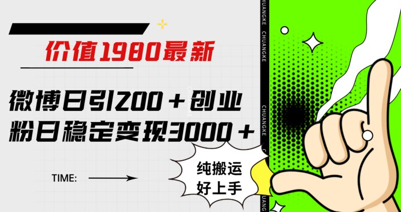 微博日引200 创业粉日稳定变现3000 纯搬运无脑好上手!-杨振轩笔记