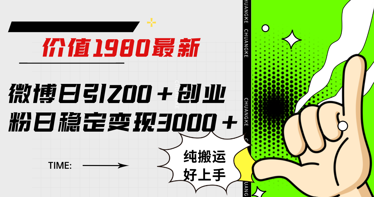 微博日引200 创业粉日稳定变现3000 纯搬运无脑好上手！-杨振轩笔记