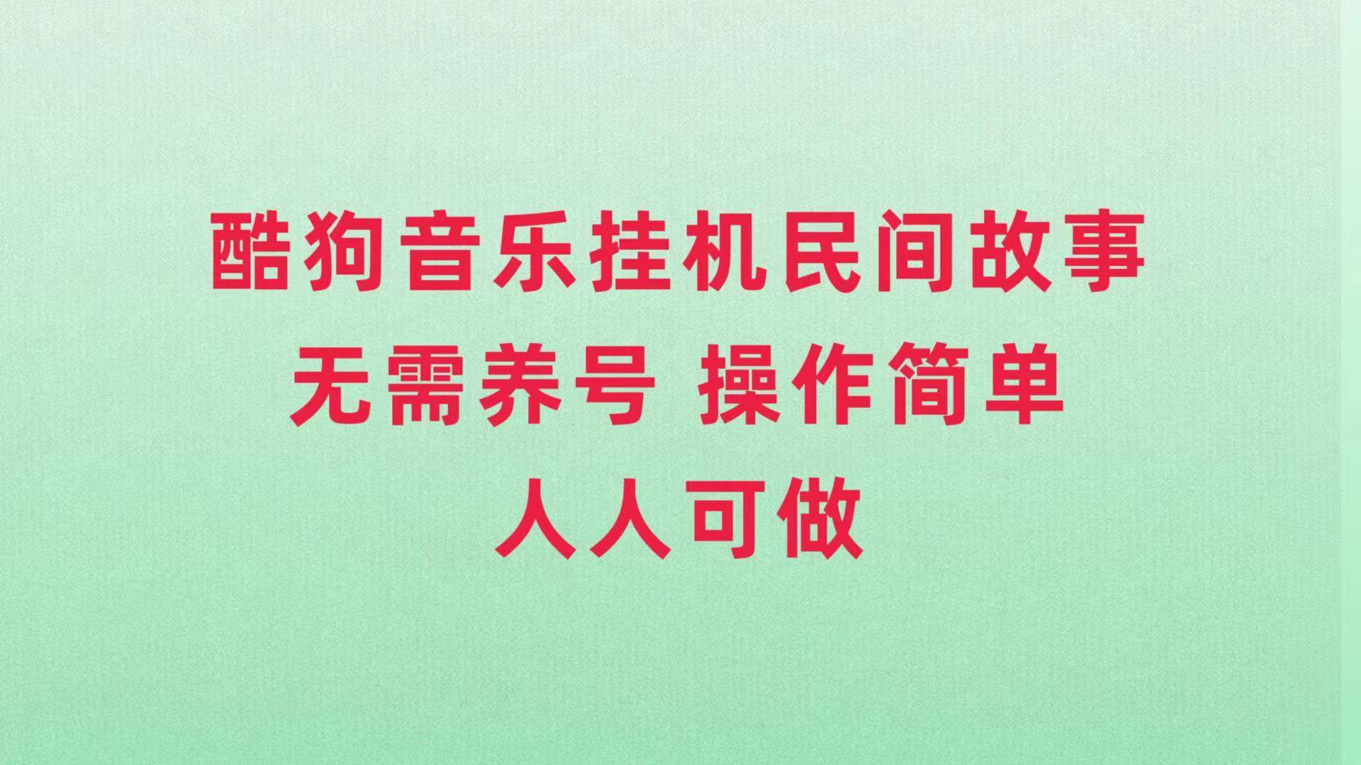 酷狗音乐挂机民间故事，无需养号，操作简单人人都可做-杨振轩笔记