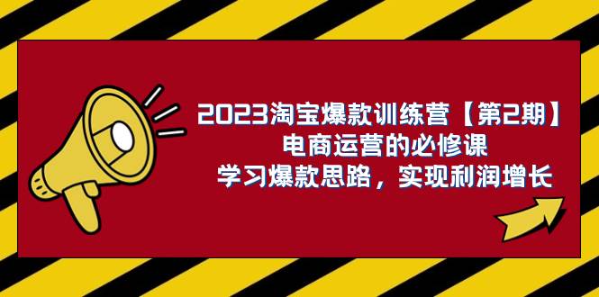 2023淘宝爆款训练营【第2期】电商运营的必修课，学习爆款思路 实现利润增长-杨振轩笔记