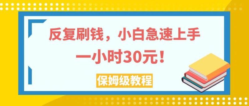 反复刷钱,小白急速上手,一个小时30元,实操教程。-杨振轩笔记
