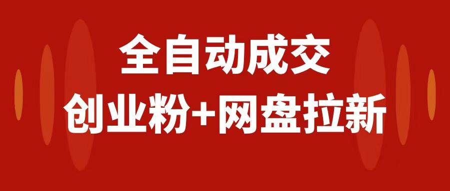 创业粉＋网盘拉新 私域全自动玩法，傻瓜式操作，小白可做，当天见收益-杨振轩笔记