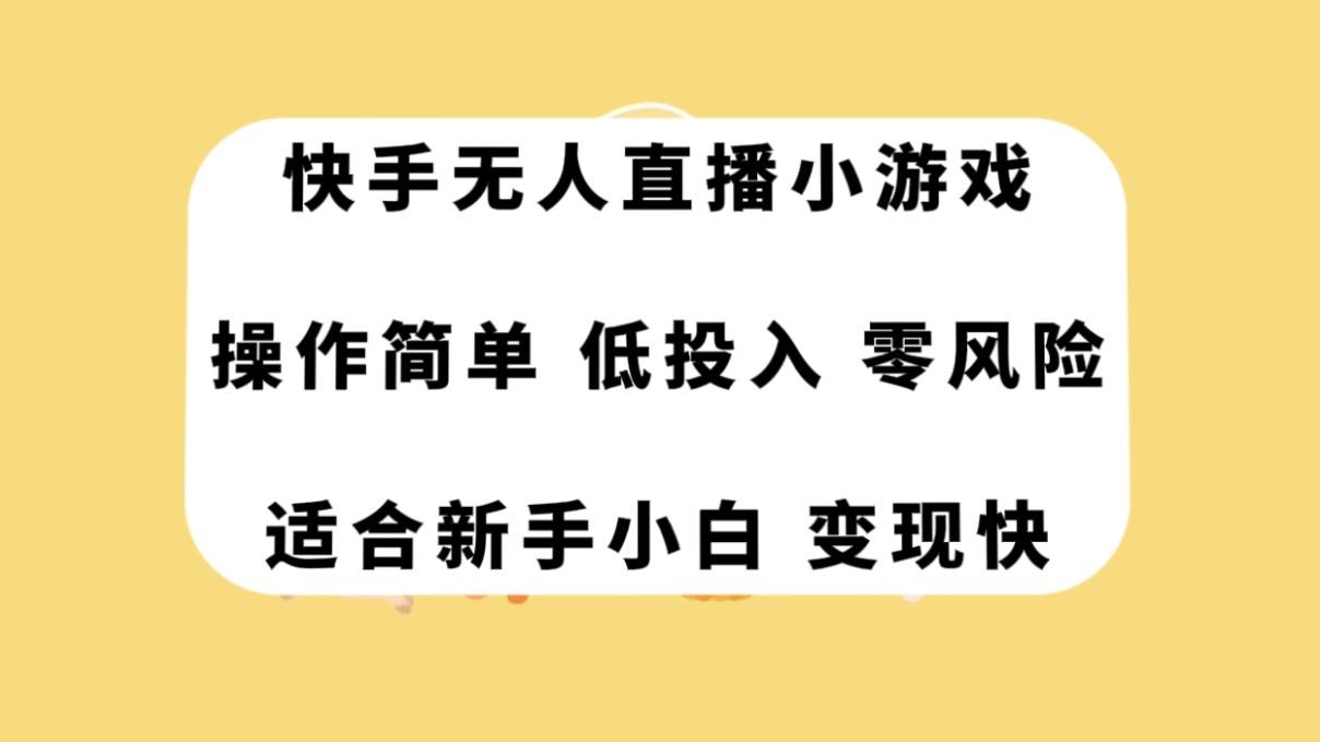 快手无人直播小游戏，操作简单，低投入零风险变现快-杨振轩笔记